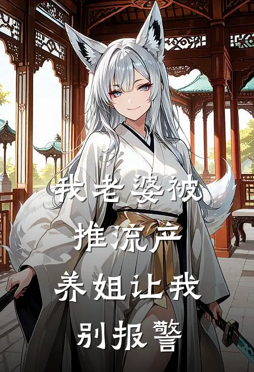 我老婆被推流产，养姐让我别报警