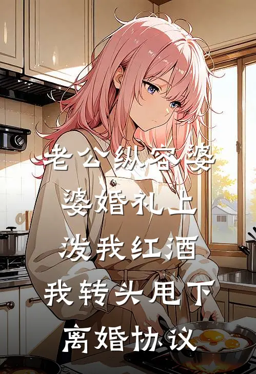 老公纵容婆婆婚礼上泼我红酒，我转头甩下离婚协议
