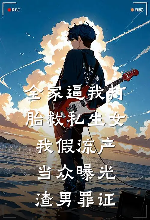 全家逼我打胎救私生女，我假流产当众曝光渣男罪证