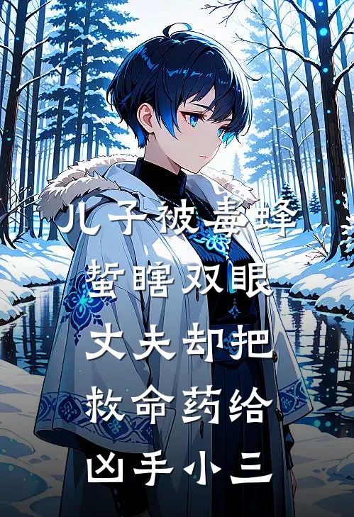 儿子被毒蜂蜇瞎双眼，丈夫却把救命药给凶手小三