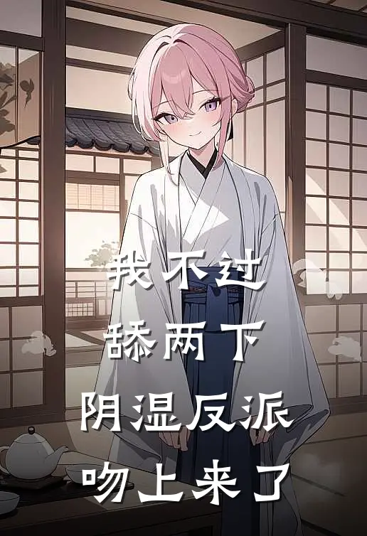 我不过舔两下，阴湿反派吻上来了