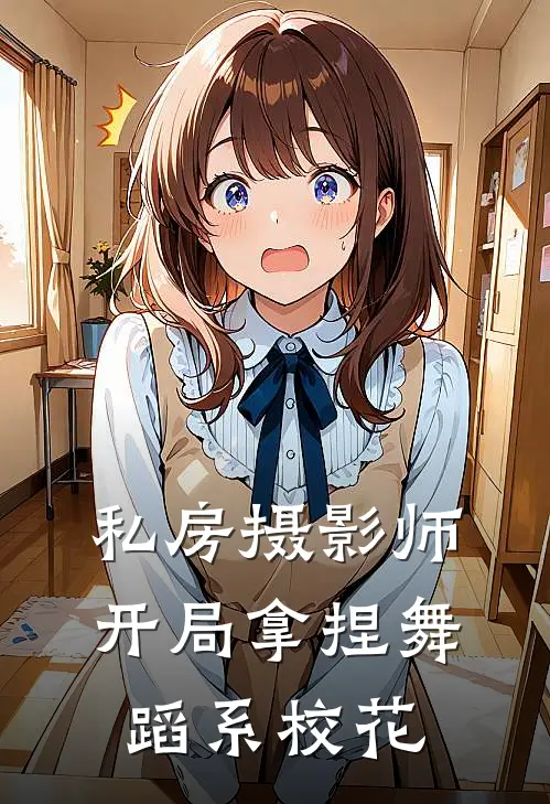 私房摄影师，开局拿捏舞蹈系校花