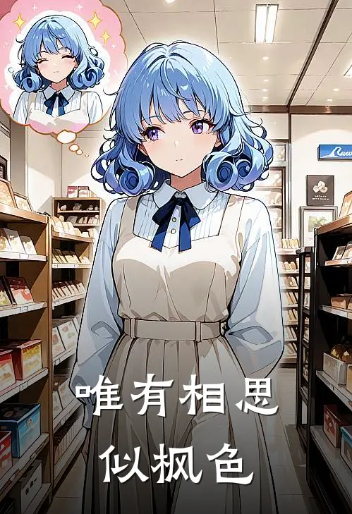 唯有相思似枫色