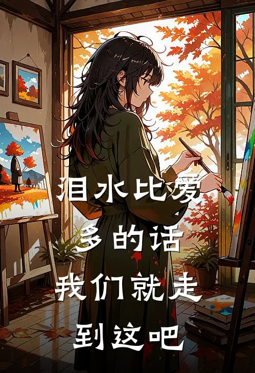 泪水比爱多的话,我们就走到这吧歌词