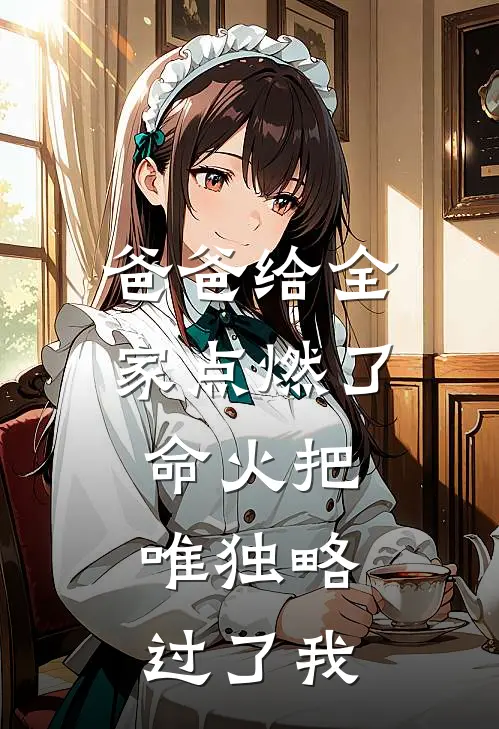 爸爸给全家点燃了命火把，唯独略过了我