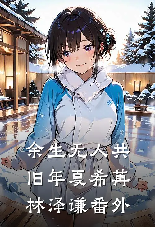 余生无人共旧年夏希苒林泽谦番外