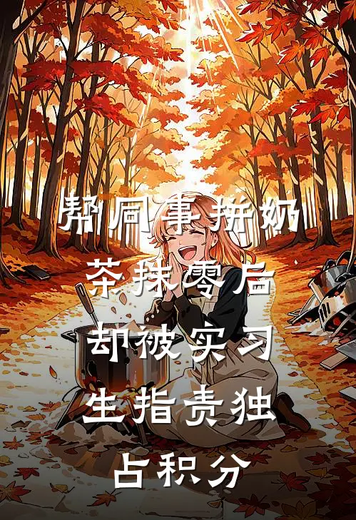 帮同事拼奶茶抹零后，却被实习生指责独占积分