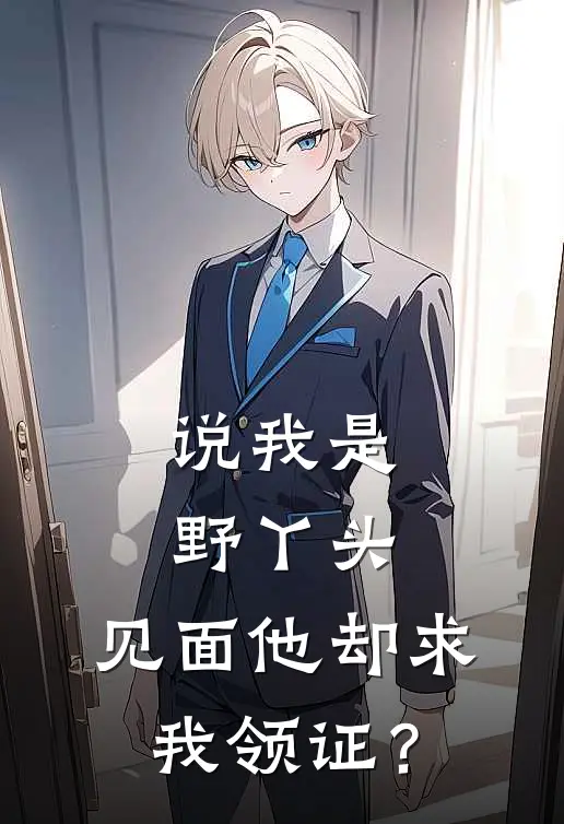 说我是野丫头，见面他却求我领证？