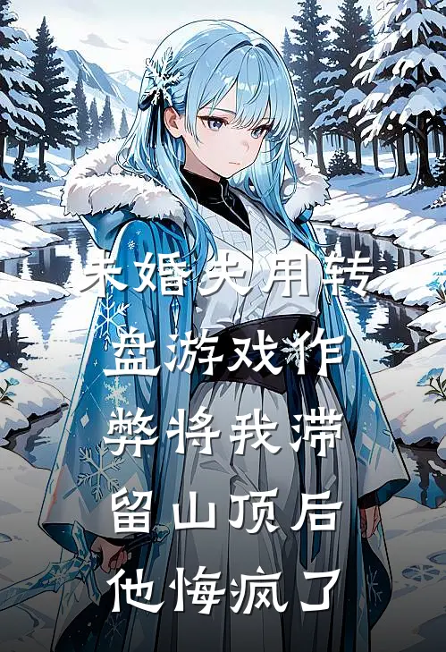 未婚夫用转盘游戏作弊将我滞留山顶后，他悔疯了