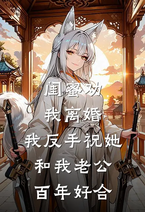 闺蜜劝我离婚，我反手祝她和我老公百年好合