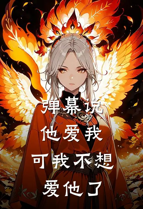 弹幕说他爱我，可我不想爱他了