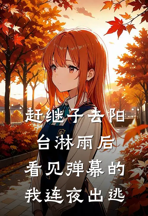 赶继子去阳台淋雨后，看见弹幕的我连夜出逃
