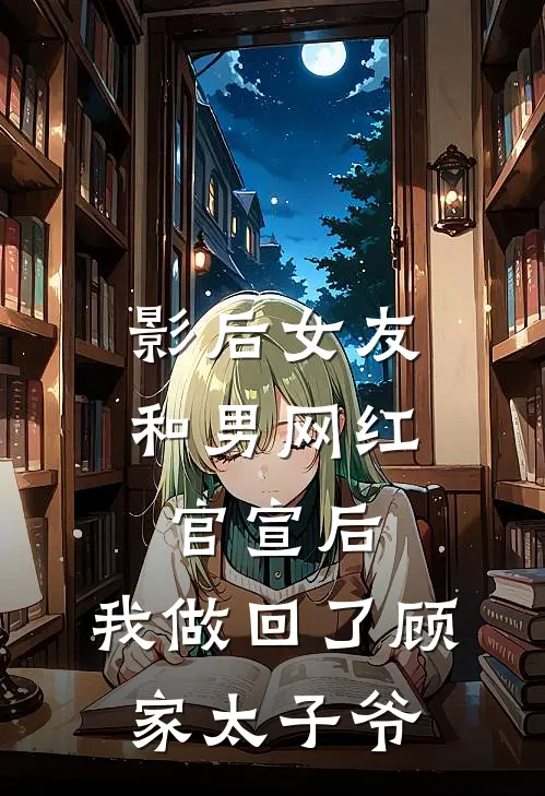 影后女友和男网红官宣后，我做回了顾家太子爷
