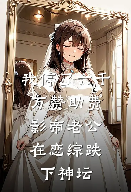 我停了六千万赞助费，影帝老公在恋综跌下神坛