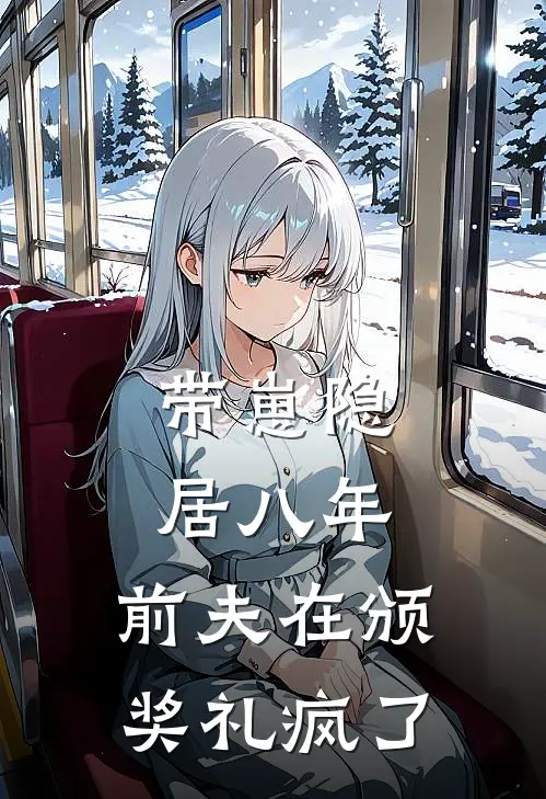 带崽隐居八年，前夫在颁奖礼疯了