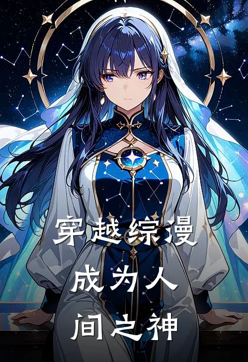 穿越综漫：成为人间之神