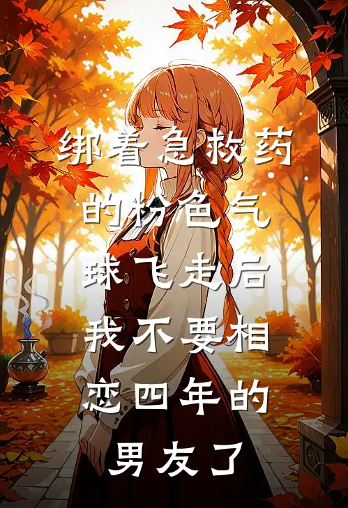 绑着急救药的粉色气球飞走后，我不要相恋四年的男友了