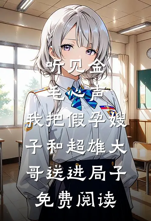 听见金毛心声，我把假孕嫂子和超雄大哥送进局子免费阅读