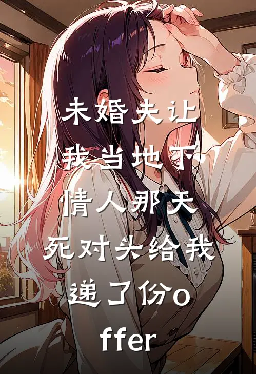 未婚夫让我当地下情人那天，死对头给我递了份offer