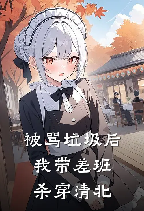 被骂垃圾后，我带差班杀穿清北