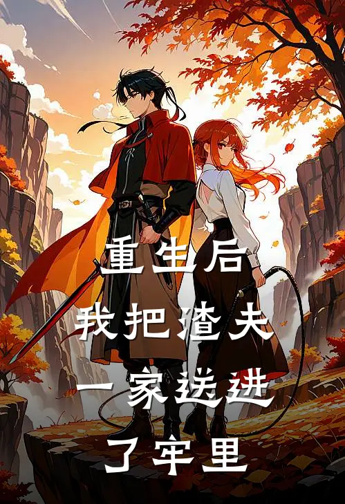 重生后，我把渣夫一家送进了牢里