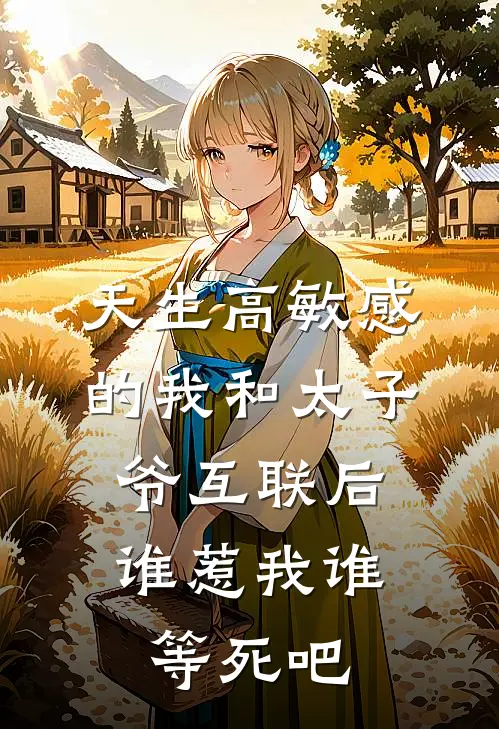 天生高敏感的我和太子爷互联后，谁惹我谁等死吧