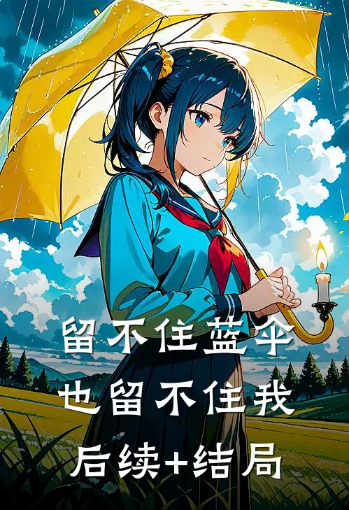 留不住蓝伞，也留不住我后续+结局