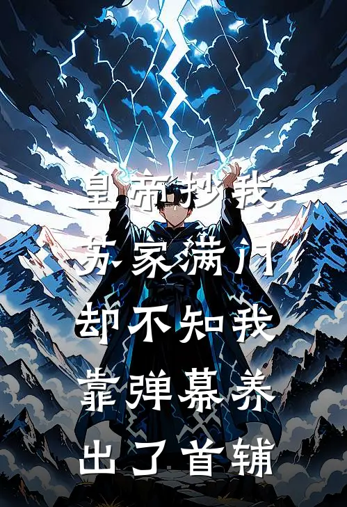 皇帝抄我苏家满门，却不知我靠弹幕养出了首辅