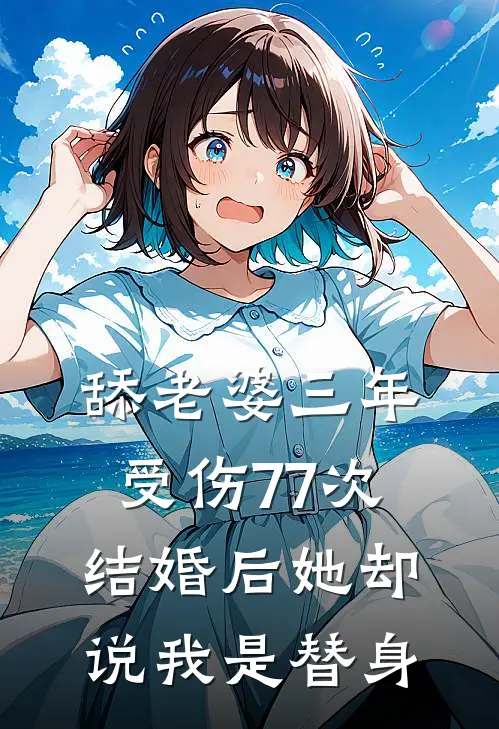 舔老婆三年受伤77次，结婚后她却说我是替身