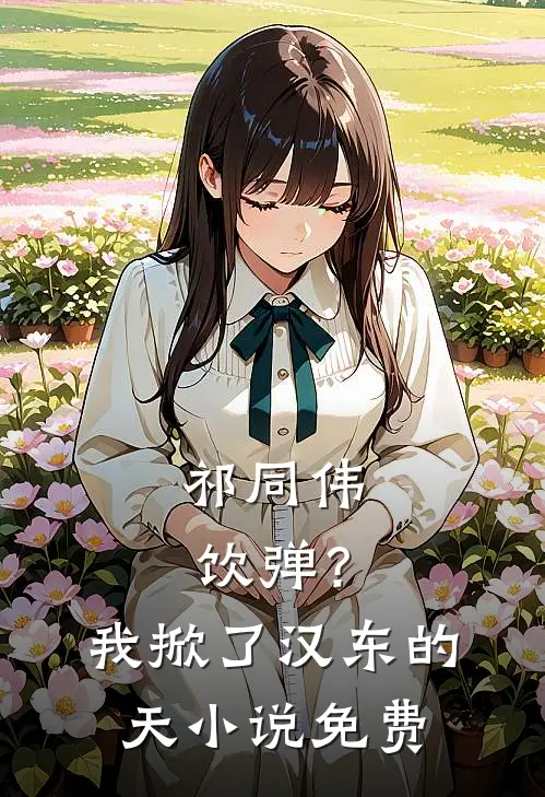 祁同伟饮弹？我掀了汉东的天小说免费