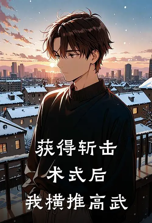 获得斩击术式后，我横推高武