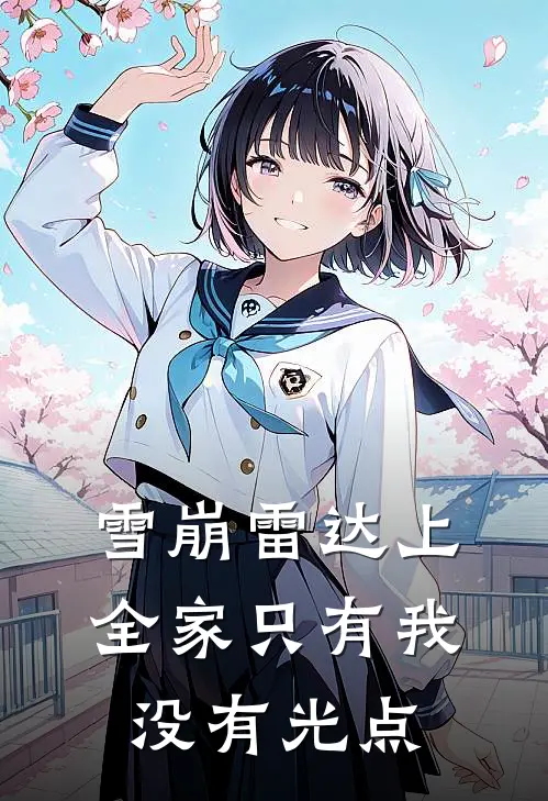 雪崩雷达上，全家只有我没有光点