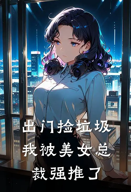 出门捡垃圾，我被美女总裁强推了