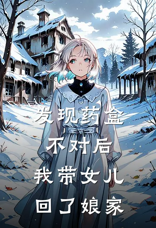 发现药盒不对后，我带女儿回了娘家