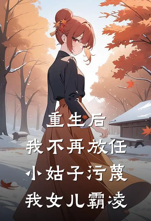 重生后，我不再放任小姑子污蔑我女儿霸凌