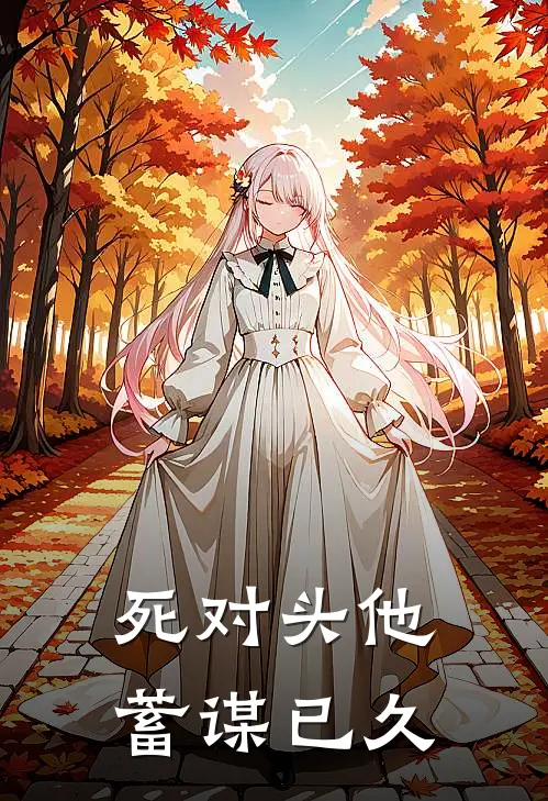 死对头他蓄谋已久
