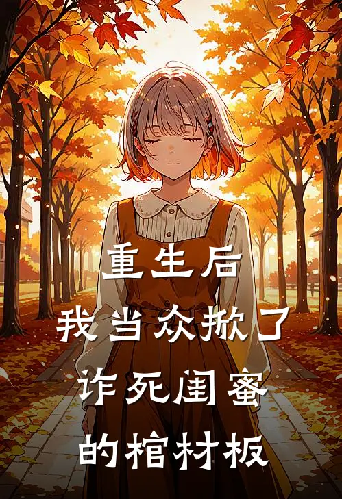 重生后，我当众掀了诈死闺蜜的棺材板
