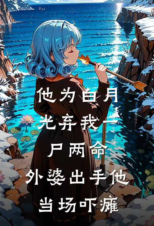 他为白月光弃我一尸两命，外婆出手他当场吓瘫