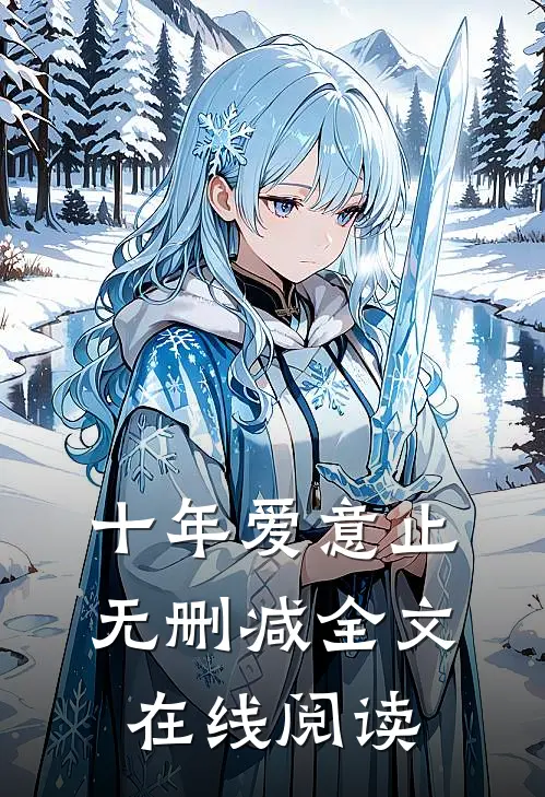 十年爱意止无删减全文在线阅读