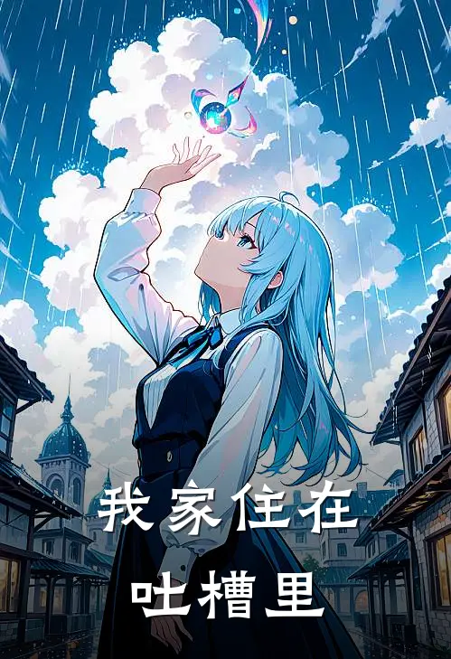 我家住在吐槽里