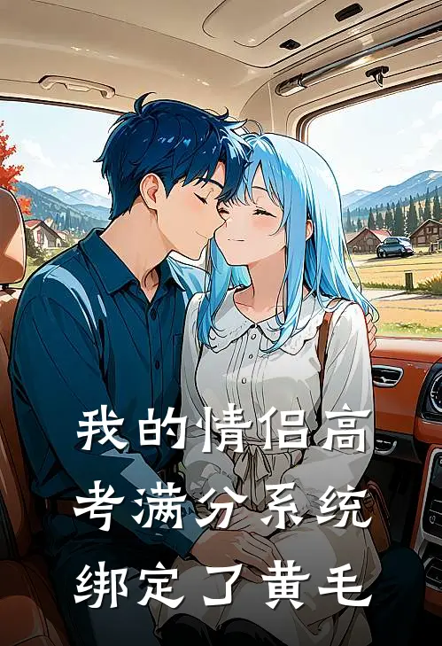 我的情侣高考满分系统绑定了黄毛