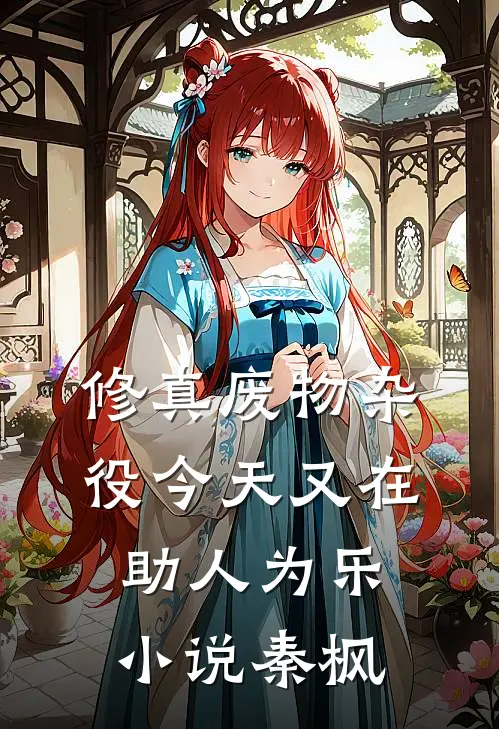 修真废物杂役今天又在助人为乐小说秦枫