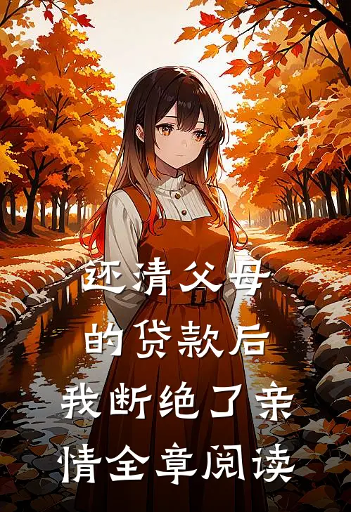 还清父母的贷款后，我断绝了亲情全章阅读