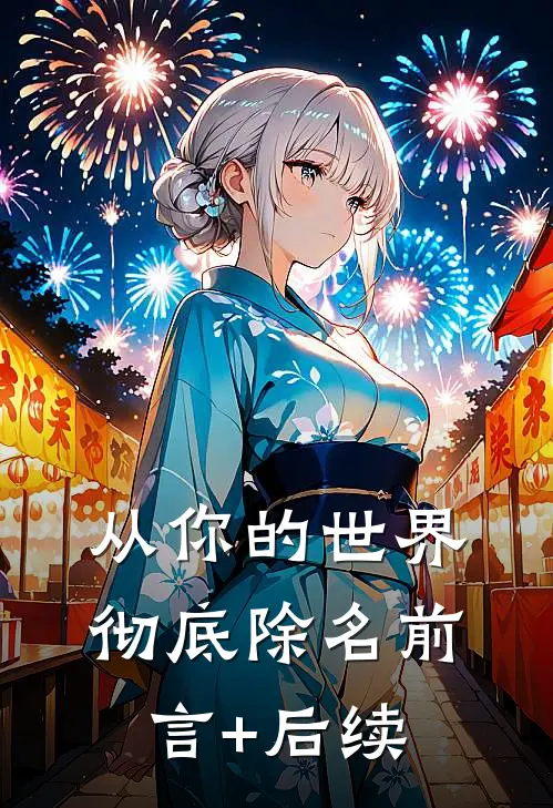 从你的世界彻底除名前言+后续