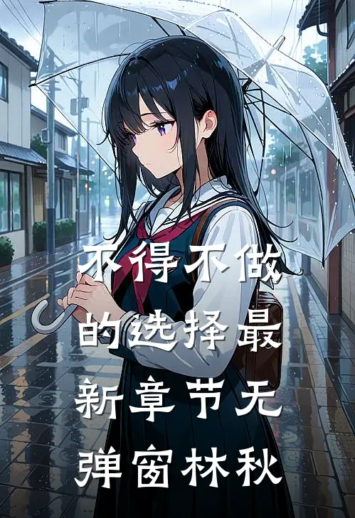 不得不做的选择最新章节无弹窗林秋
