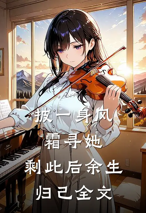 披一身风霜寻她，剩此后余生归己全文
