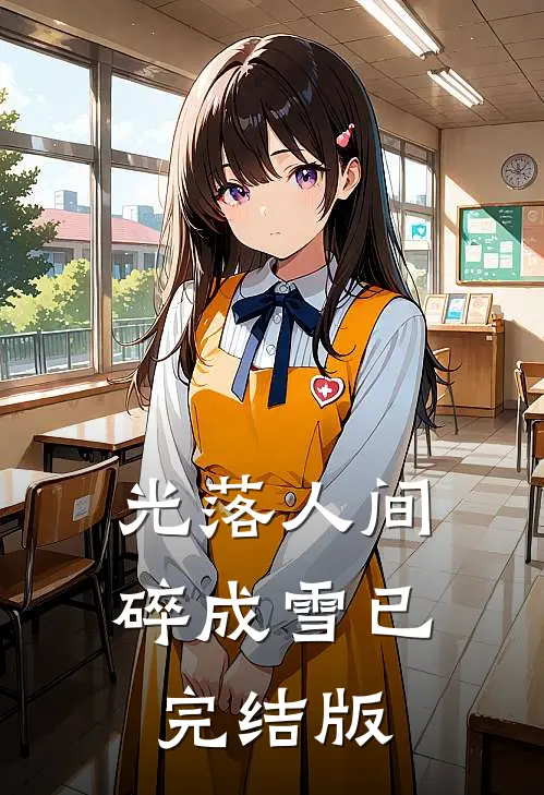 光落人间碎成雪已完结版