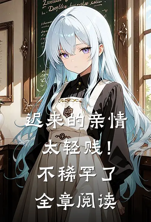 迟来的亲情太轻贱！不稀罕了全章阅读
