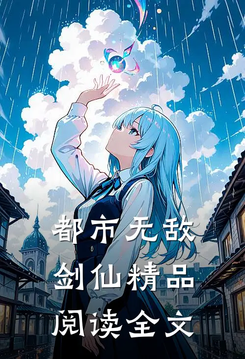 都市无敌剑仙精品阅读全文