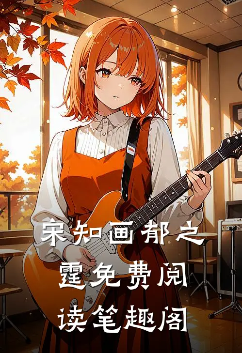 宋知画郁之霆免费阅读笔趣阁
